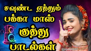 💞Sound-filled Pakka Mass Kuthu Songs high quality MP3 audio song 🔥