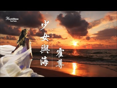 🌏 霍尊《少女與海》人心被欲望埋葬 謊言總是長著翅膀 ... ♥ ♪♫*•