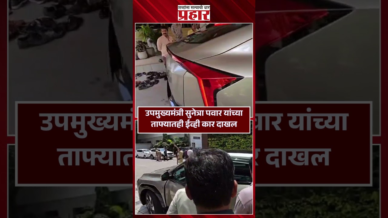 उपमुख्यमंत्री सुनेत्रा पवार यांच्या ताफ्यातही ईव्ही कार दाखल