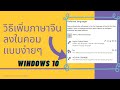 วิธีเพิ่มภาษาจีนลงในคอม แบบง่ายๆ Windows10