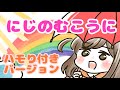「にじのむこうに」珍しいハモリ付きVer / おかあさんといっしょの人気曲・Cover「おとうさんもいっしょ」