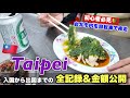 【🇹🇼2026台湾】50代おじさん海外ひとり旅。台北グルメ食い倒れ。YouBike自転車移動が超便利。入国から全費用を公開