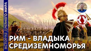 История Древнего мира. #46. Рим - владыка Средиземноморья