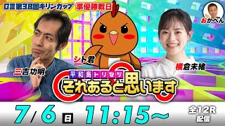 ボートレース平和島 | シト君・三吉功明・横倉未緒 | それあると思います【準優勝戦日】