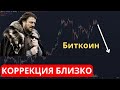 Коррекция на Биткоине. Главный драйвер Альтсезона +Мой прогноз рынка