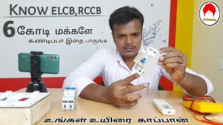 how to elcb rccb work experiment|Tamil|mschinnasamy|MS