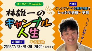 オッズパークpresents 林雄一のギャンブル人生 2025/7/28 #競輪 #競輪ライブ #平塚競輪