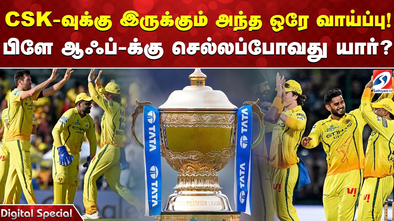 CSK | Playoffs | CSK-வுக்கு இருக்கும் அந்த ஒரே வாய்ப்பு! பிளே ஆஃப்-க்கு செல்லப்போவது யார்?