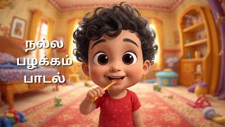கடடஸ நலல பழககம படல Tamil Good Habits Rhymes For Kids