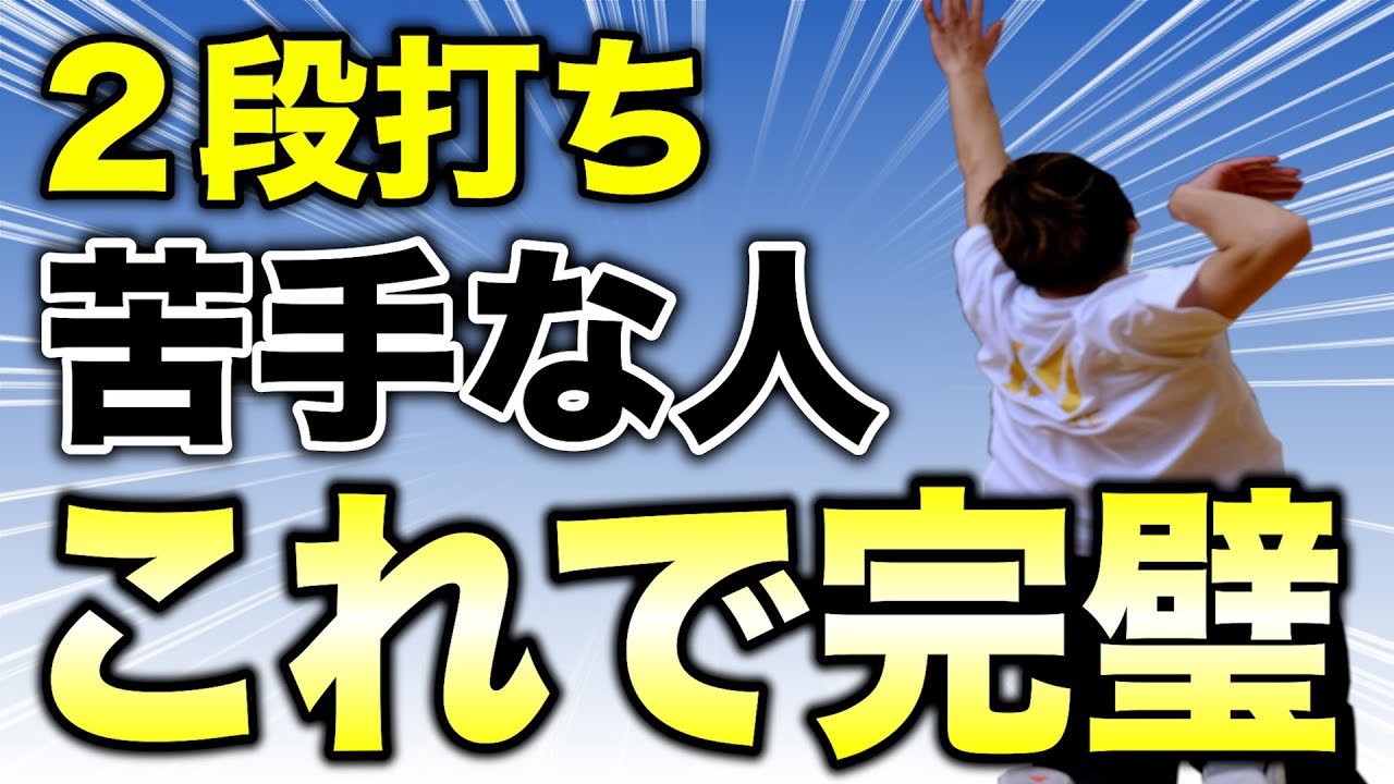 【超簡単】２段トス（ハイセット）が安定して打てるようになる方法