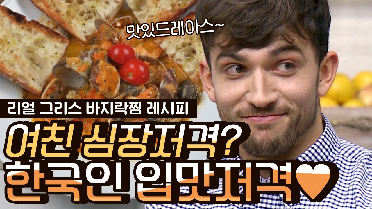 [#오늘뭐먹지] 순두부 찌개 비주얼의 그리스 요리?! 바게트&와인과 금상첨화❤️ 지중해 로맨틱 바지락찜! | #Diggle