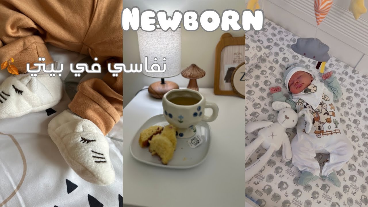 24 hours with a newborn 🪿|روتين ليوم كامل مع طفل حديث  الولادة 