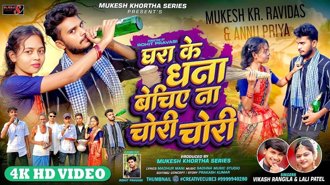 Ghara Ke Dhana Bechiye Na Chori Chori || Singer - Vikash Rangila & Lali Patel || Khortha Song 2025