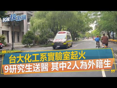 快新聞／台大化工系實驗室起火「9研究生送醫」　2人為外籍學生－民視新聞