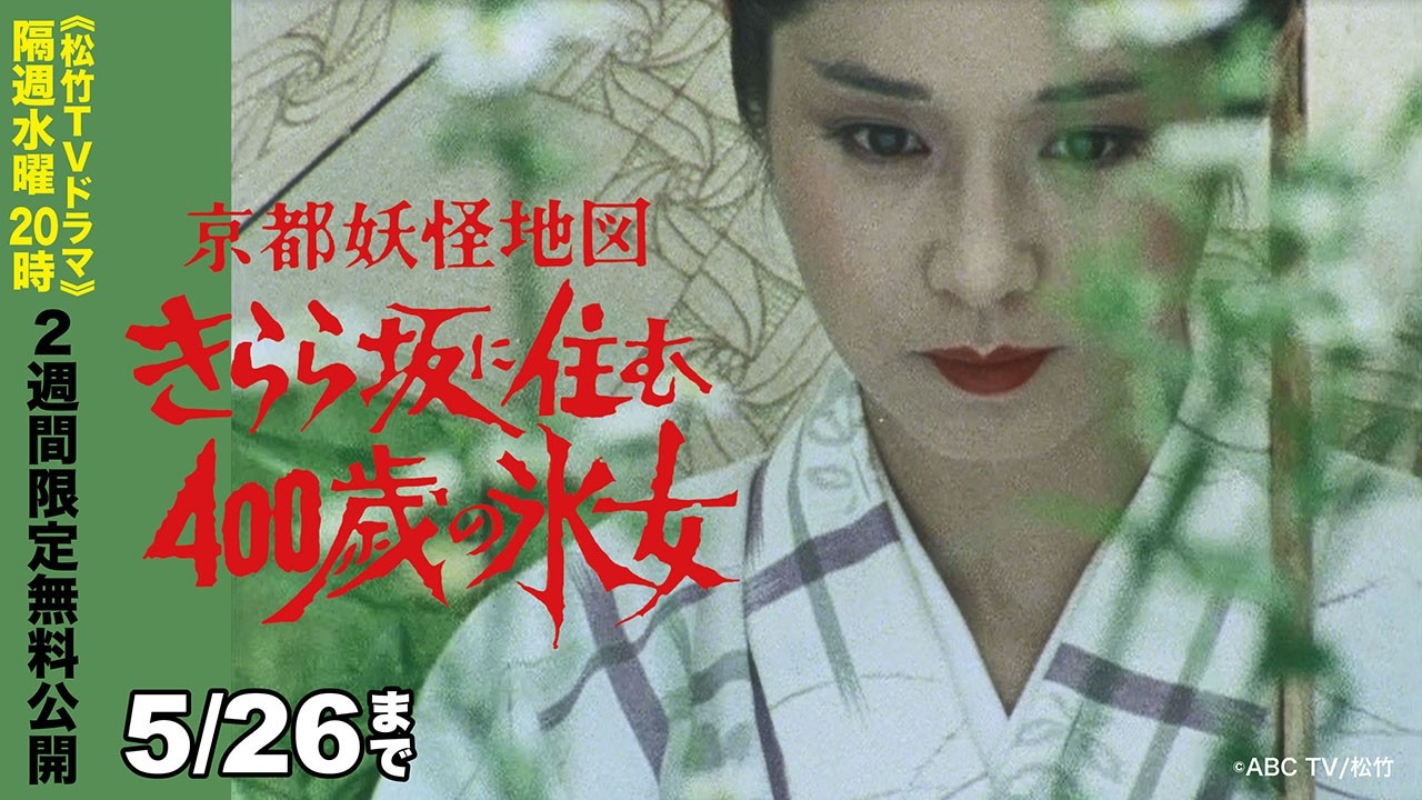 「京都妖怪地図2 きらら坂に住む400歳の氷女」【公式】※2026.5.13~26 無料公開