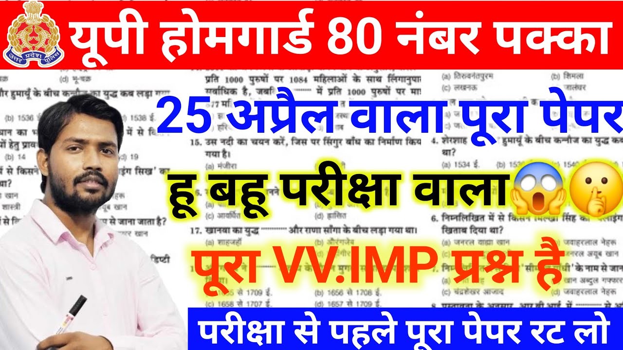 उत्तर प्रदेश होमगार्ड 25 अप्रैल 2026 वाला पूरा पेपर 100 प्रश्न बिल्कुल ऐसा ही पेपर आएगा360p