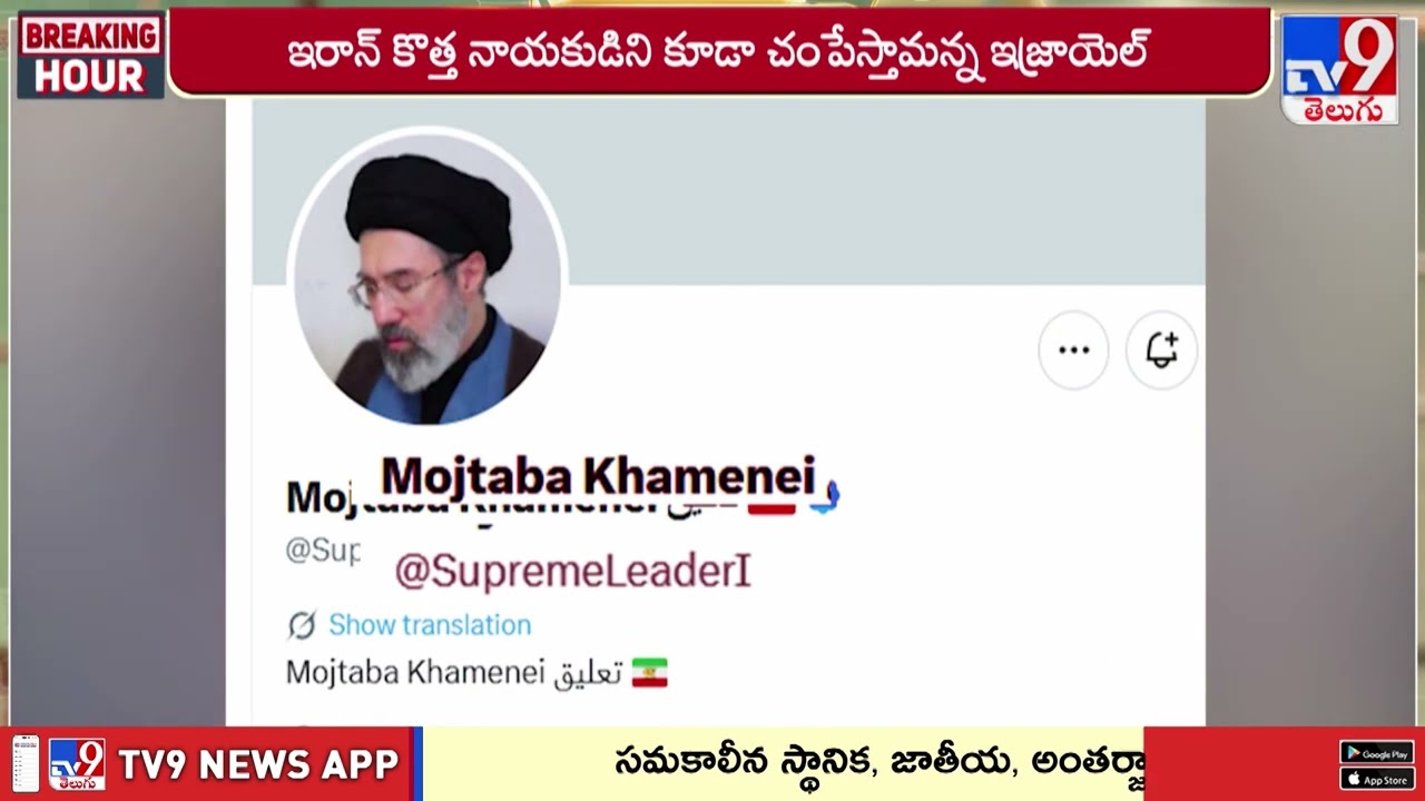 Israel's Warning: New Iran Leader is a Target | కొత్త సుప్రీం లీడర్ కు ఇజ్రాయెల్ హెచ్చరిక - TV9