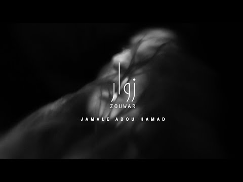 Jamale Abou Hamad - جمال أبو حمد | Zouwar - زوار  [Official Video]