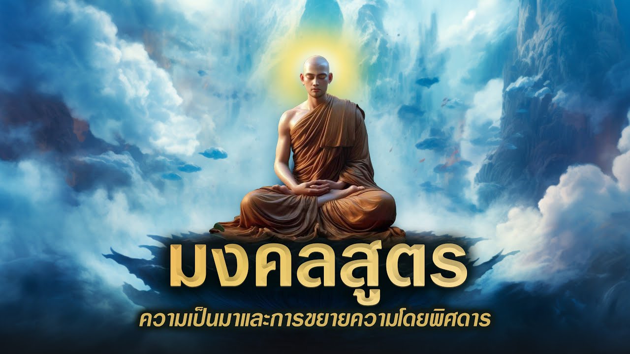 มงคลสูตร | ความเป็นมาของการแตกตื่นเรื่องมงคลที่เกิดขึ้นแล้วในโลก