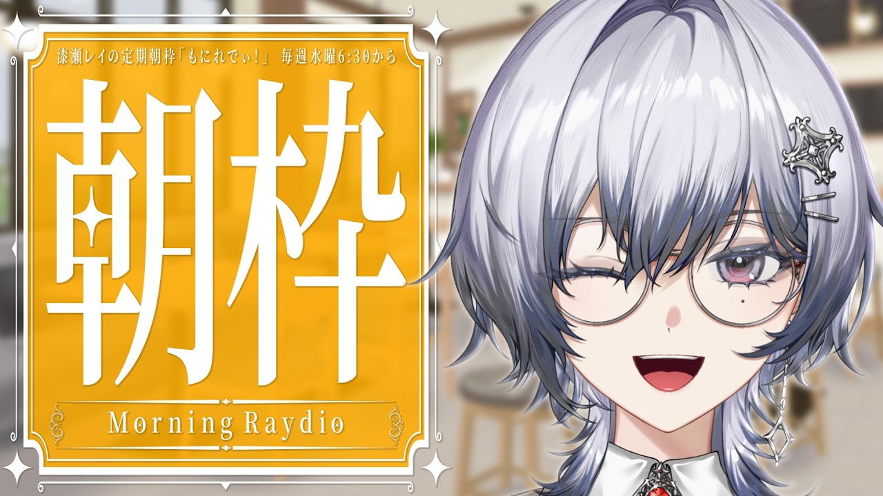 【朝枠】もにれでぃ！☀