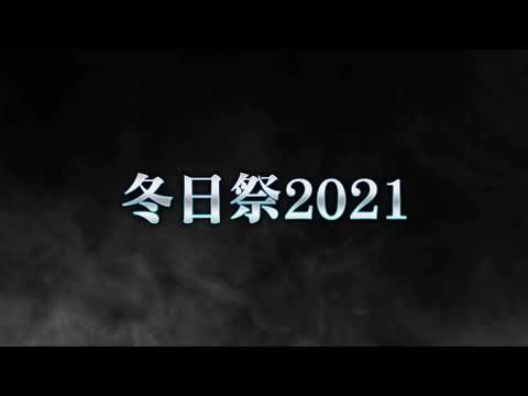 《Fate/Grand Order》繁中版冬日祭2021 活動預告