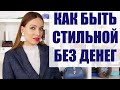 10 ИДЕЙ, КАК БЫТЬ СТИЛЬНОЙ, НЕ ТРАТЯСЬ! Стильные лайфхаки с одеждой