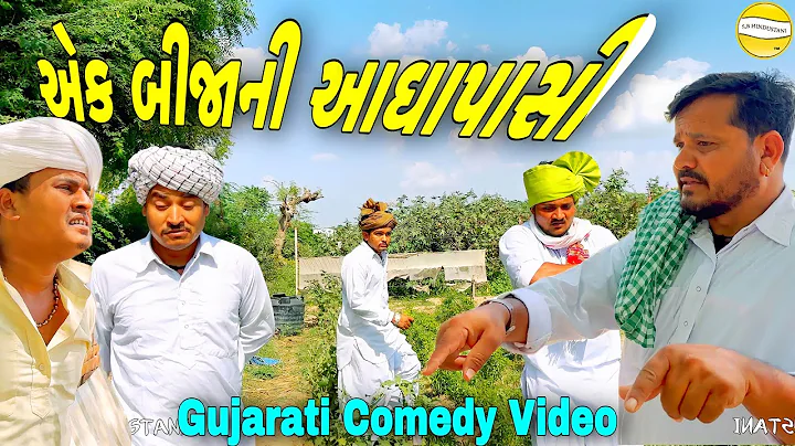એક બીજાની આઘાપાસી//Gujarati Comedy Video//કોમેડી વીડીયો SB HINDUSTANI