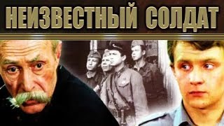 Неизвестный Солдат 1 Серия (Фильм,1984)