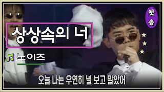 Video thumbnail of "[1995] 노이즈 - 상상속의 너 (13회)"