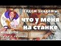 21.2-2 Будем знакомы. Что у меня на станке.