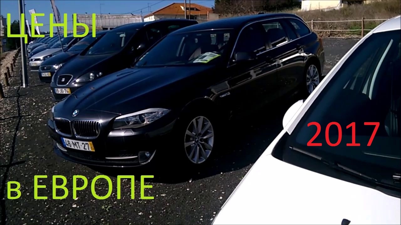 Покупка автомобиля в европе