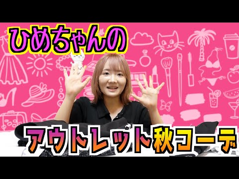 ◇What clothes did you buy? Hime-chan's autumn outlet outfit