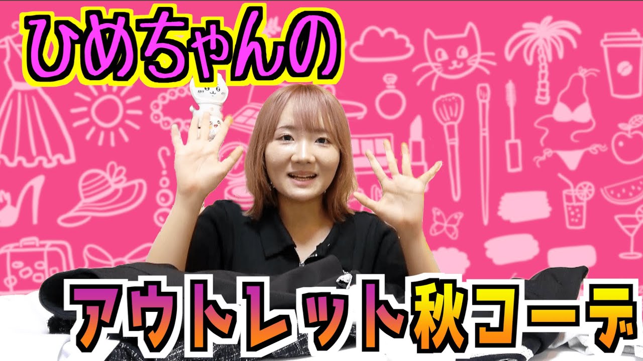 ◇What clothes did you buy? Hime-chan's autumn outlet outfit