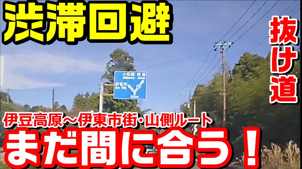 【抜け道】#9 渋滞回避 まだ間に合う！～伊豆高原から伊東市街・山側迂回コース #渋滞 #伊豆