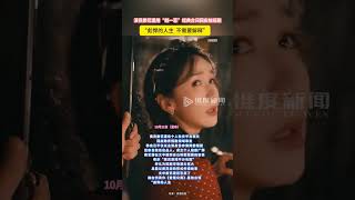 10月22日(发布),演员娄艺潇用“胡一菲”经典台词回应拍短剧,“彪悍的人生,不需要解释。”
