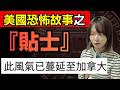 【美國恐怖故事之貼士】美國去邊都要貼士?網友們分享經歷 #廣東話