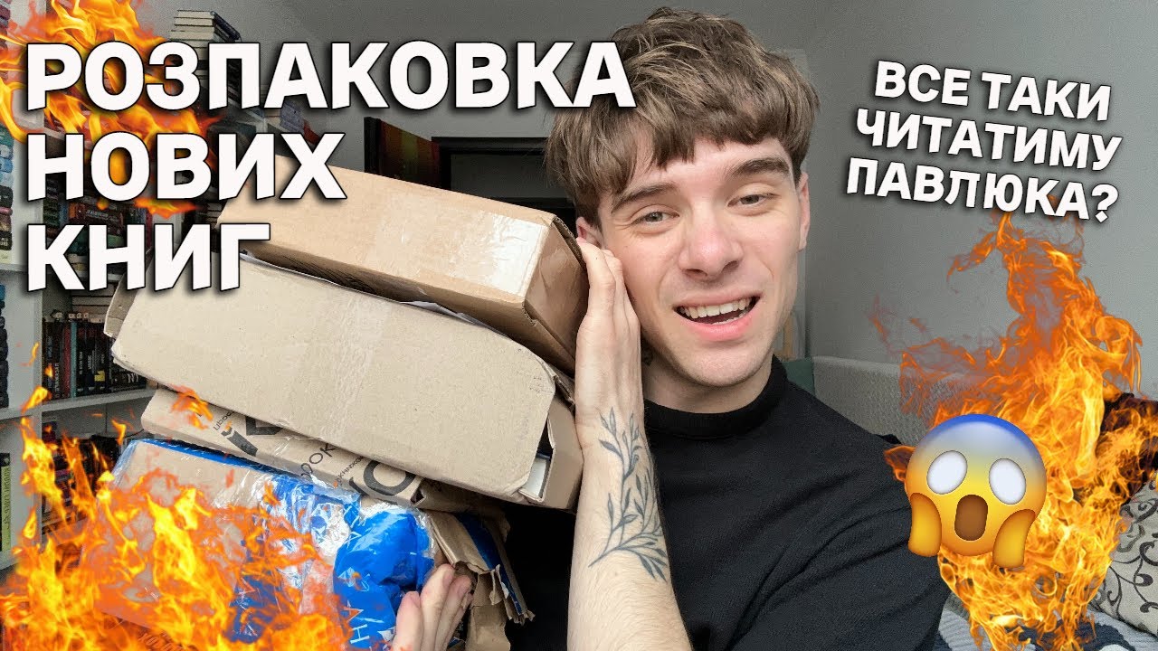 КНИЖКОВА РОЗПАКОВКА📚🔥ЗНОВУ ГОРА НОВИХ КНИГ😅ВСЕ ТАКИ ЧИТАТИМУ ПАВЛЮКА?