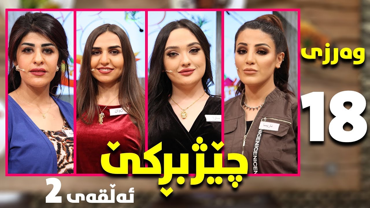 chezhbrke - warzi 18 - alqay 2