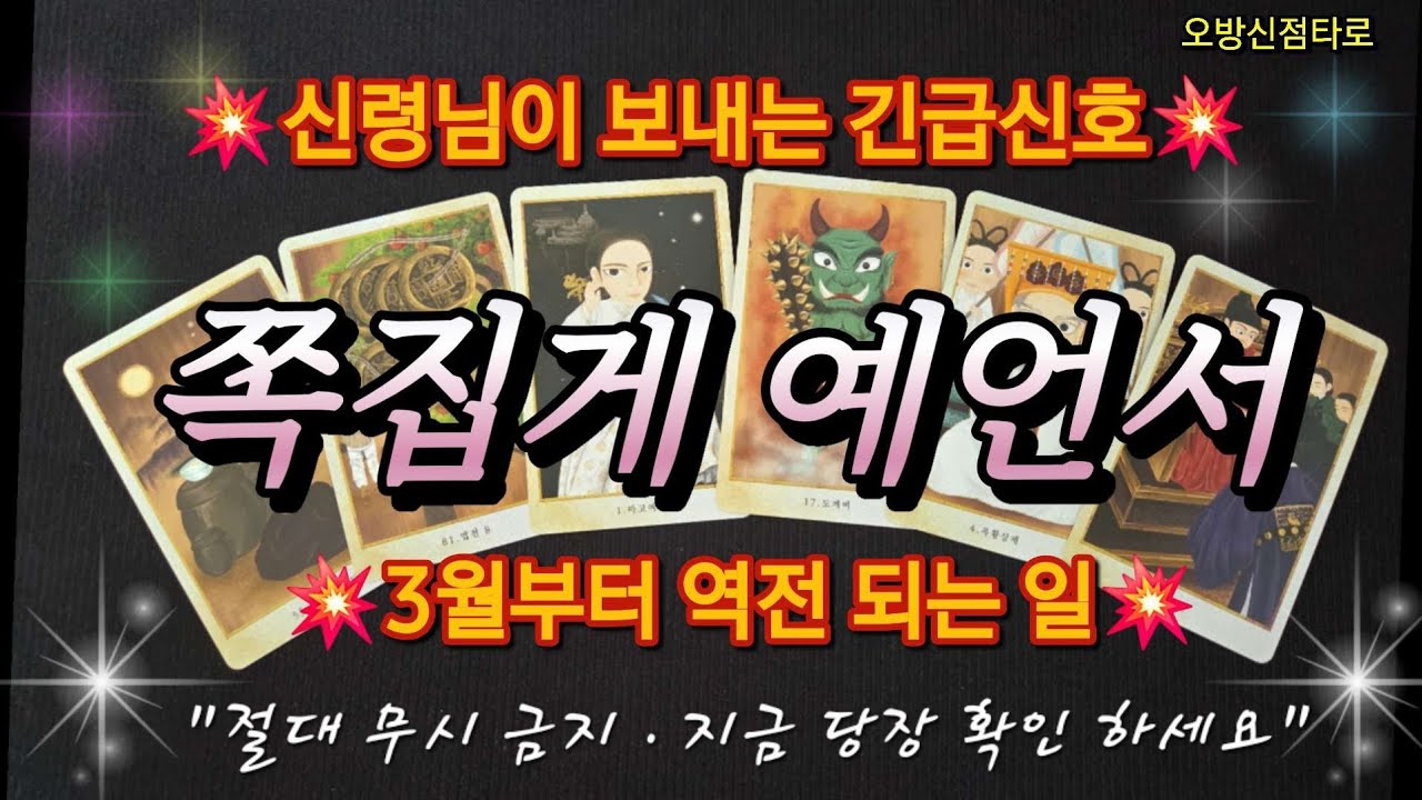 [타로운세]쪽집게 예언서ㆍ3월부터 역전 되는일ㆍ신령님이 보내는 긴급신호🔥
