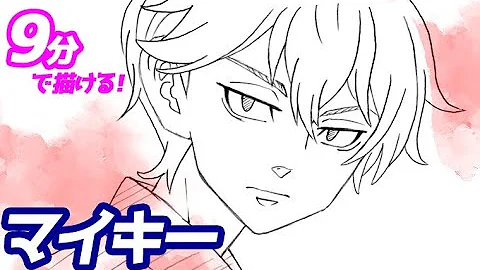 マイキー絵書き方 Mp3