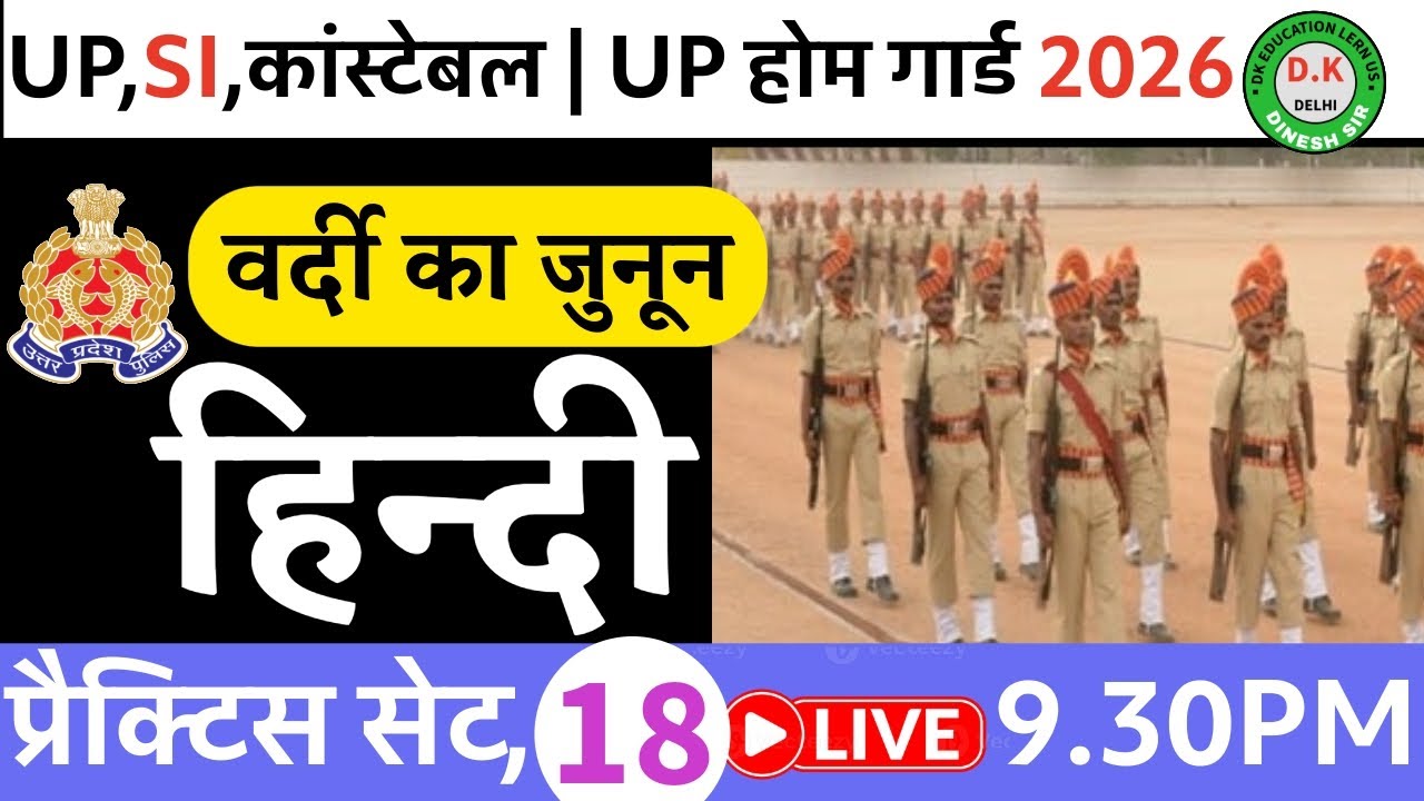 यूपी पुलिस SI, कांस्टेबल 2026 (वर्दी का जुनून) हिंदी प्रैक्टिस सेट NO,18 @ BY DINESH SIR#