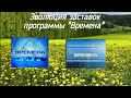 Эволюция заставок программы "Времена" с Владимиром Познером