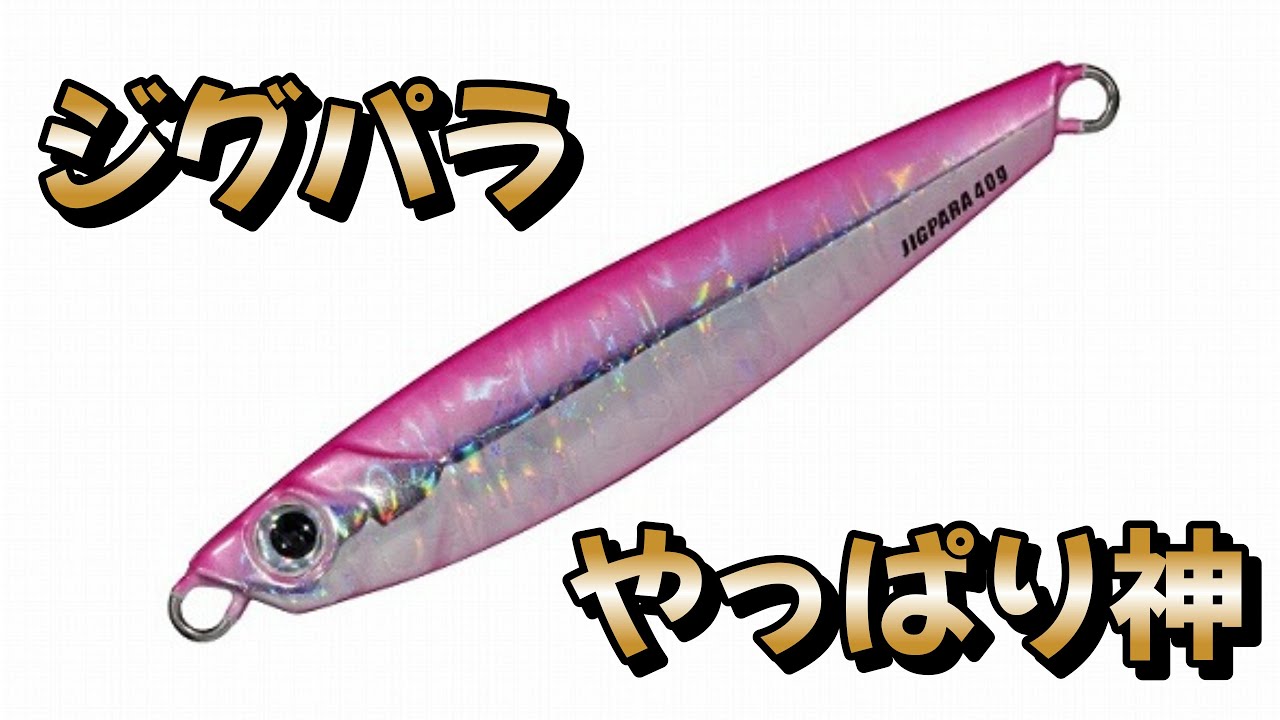 メジャークラフト「ジグパラ」徹底インプレッション｜おかゆフィッシング