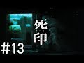 #13【ホラー】死印 しいん【PS Vita】実況プレイ