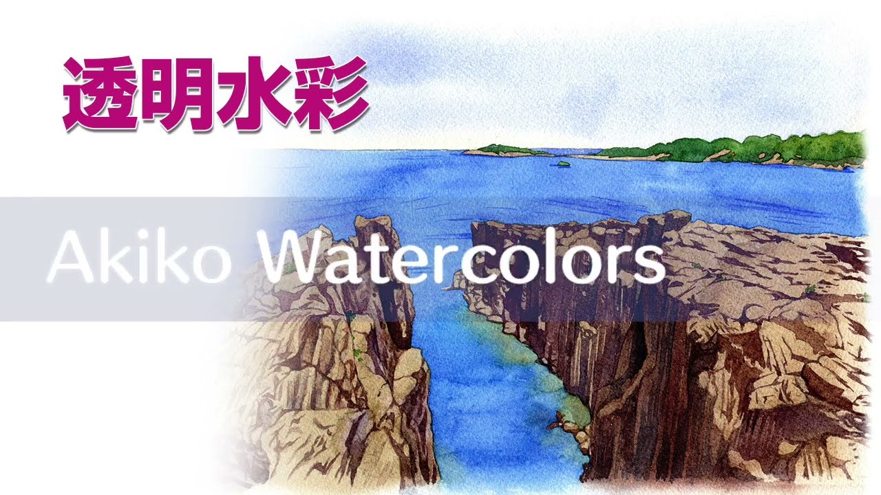 Watercolor Landscape34【透明水彩で描く風景】東尋坊 - YouTube