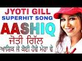 JYOTI GILL | ASHIQ JE KOI HOVE MERA VE | cont+91-8054274170