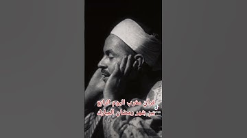 قرآن مغرب الرابع من شهر رمضان المبارك فضيله الشيخ الكبير الأستاذ محمد رفعت  و التلاوه من سوره يوسف