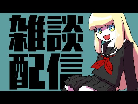 【雑談】ねる【雑談】