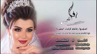 زفة عروس  اقبلي يالغالية باسم حنين غناء سالم بدون موسيقى 