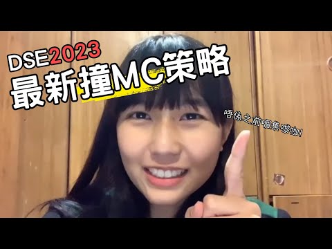 DSE2023數學撞MC最新技巧🧠ft. Ice妹妹2023